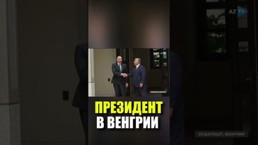 Президент Ильхам Алиев прибыл с рабочим визитом в Венгрию