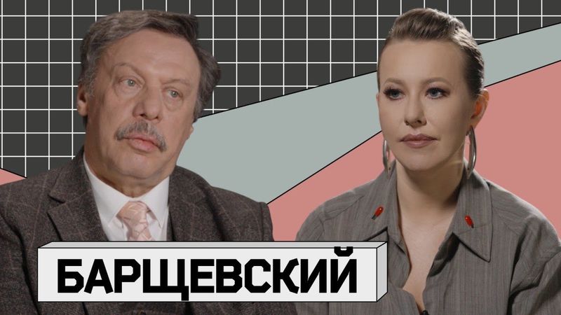 МИХАИЛ БАРЩЕВСКИЙ. Грани между совестью и долгом?