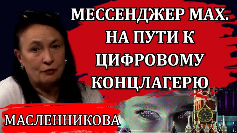 Внедрение мессенджера MAX. Почему им опасно пользоваться / Марина Масленникова