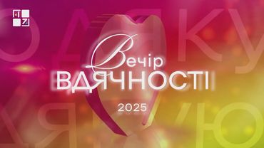 Герої серед нас: третій Вечір вдячності від «Першого Західного»