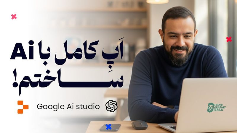 ساخت اپلیکیشن واقعی فول‌استک با هوش مصنوعی | آموزش قدم‌ به‌ قدم