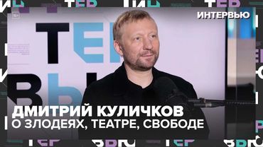 Актёр Дмитрий Куличков — о злодеях, ролях, театре и свободе: откровенное интервью