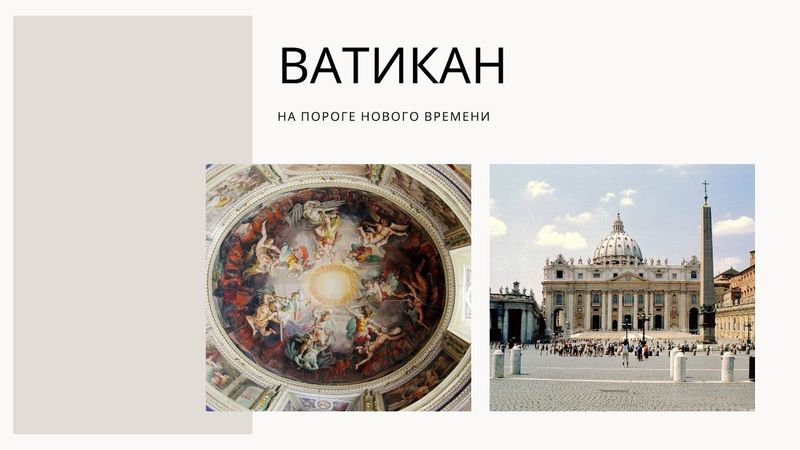 ВАТИКАН НА ПОРОГЕ НОВОГО ВРЕМЕНИ