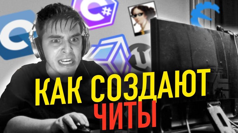 Как создают ЧИТЫ для ОНЛАЙН ИГР?