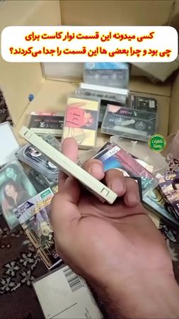 دلیل این کار چی بود؟#نوارکاست ##نوارکاست #نوار_کاست #۱۰۰کا #بچه_های_د...