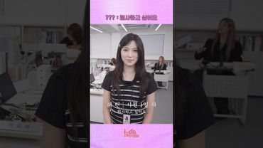 의외로 입사 1일차가 하고 싶은 일🤫 | [i-do, eye-do!] EP.07 #ifeye #이프아이 #idoeyedo #ided #아이두아이두