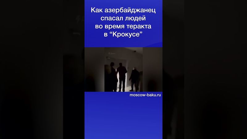 Как азербайджанец спасал людей во время теракта в “Крокусе”