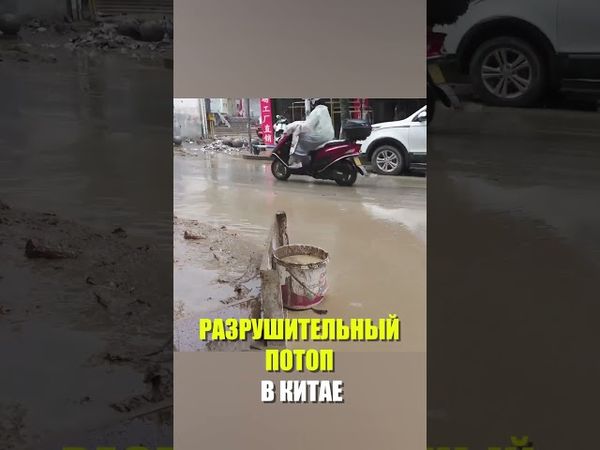 Мощные ливни затопили китайский город Хубэй: эвакуированы 18 тысяч человек
