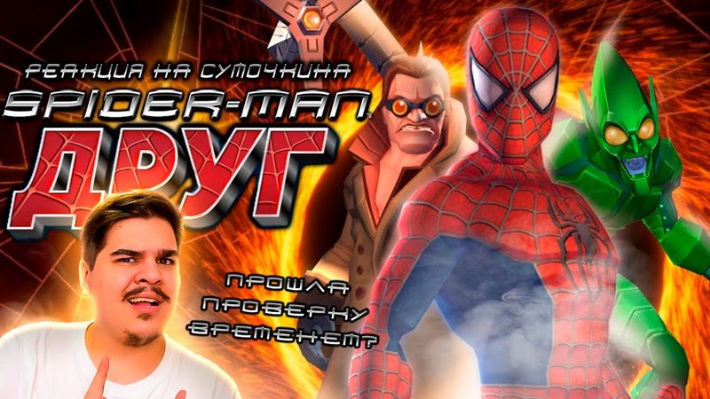 ▷ Обзор Spider-Man: Friend or Foe | РЕАКЦИЯ на Sumochkin production (Сумочкин)