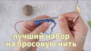 🔥СУПЕР🔥НАБОР ПЕТЕЛЬ НА БРОСОВУЮ НИТЬ //  КАК НАБРАТЬ ЛЮБОЕ КОЛИЧЕСТВО ПЕТЕЛЬ // НАБОР ПЕТЕЛЬ КРЮЧКОМ