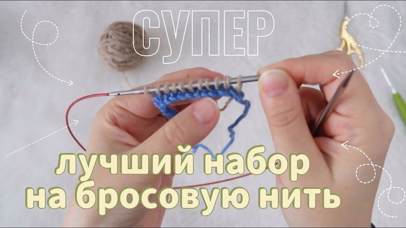 🔥СУПЕР🔥НАБОР ПЕТЕЛЬ НА БРОСОВУЮ НИТЬ //  КАК НАБРАТЬ ЛЮБОЕ КОЛИЧЕСТВО ПЕТЕЛЬ // НАБОР ПЕТЕЛЬ КРЮЧКОМ