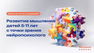 Вебинар «Развитие мышления детей 5-11 лет с точки зрения нейропсихолога»