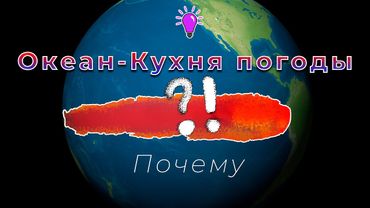 Зависимость климата Земли от Мирового океана. Циклоны. Эль-Ниньо
