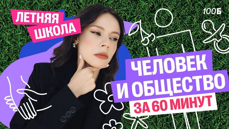Второй день ЛЕТНЕЙ ШКОЛЫ с Настей Коржевой | Человек и общество за 60 минут | 100балльный