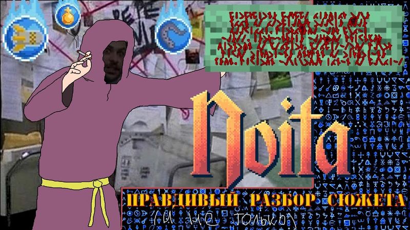 Гайд по осознанию сюжета [Noita]