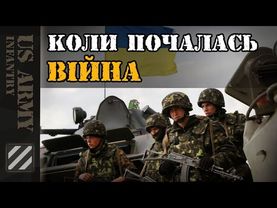Початок війни. Ретроспектива. Розмова з побратимом. Частина 5