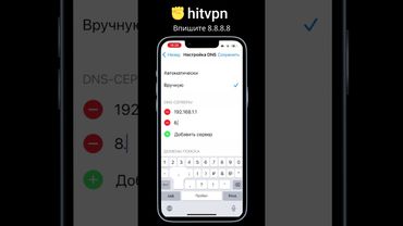 Смена DNS сервера на iOS (iPhone)