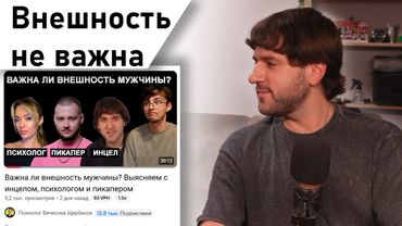 Психологиня и пикапер против инцелов - Блэкпилл, базовый минимум, харизма