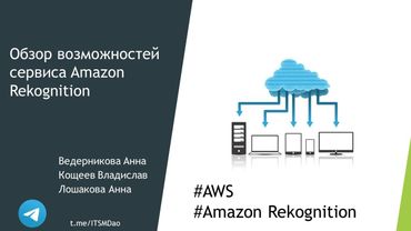 Обзор возможностей сервиса Amazon Rekognition