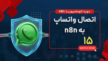 بدون وریفای متا n8n قسمت پانزدهم : اتصال واتساپ به | n8n دوره اتوماسیون با ابزار