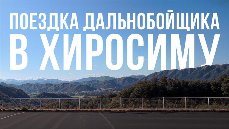 Вышел на работу в 11 ночи. Ночная дорога в Хиросиму | Водитель в Японии