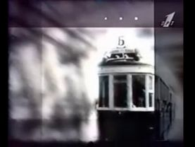 Заставка ОРТ "50-е" (1996 г.)