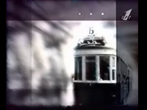 Заставка ОРТ "50-е" (1996 г.)