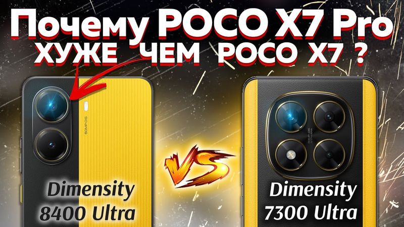 Сравнение POCO X7 и POCO X7 Pro какой и почему НЕ БРАТЬ или какой ЛУЧШЕ ВЗЯТЬ?