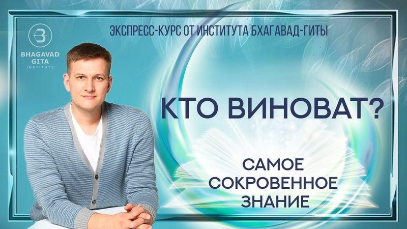 Владимир Морозов "Кто виноват?"