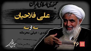 خشتِ‌ خام ۲۶ | علی‌ فلاحیان و حسین‌ دهباشی | نسخه کامل و بدون سانسور | بخشِ‌سوم