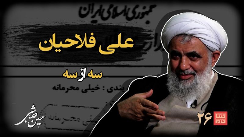 خشتِ‌ خام ۲۶ | علی‌ فلاحیان و حسین‌ دهباشی | نسخه کامل و بدون سانسور | بخشِ‌سوم