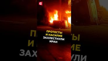 Протесты и насилие в Иране. Что происходит? #иран #хаменеи #протесты #новости #политика #сша