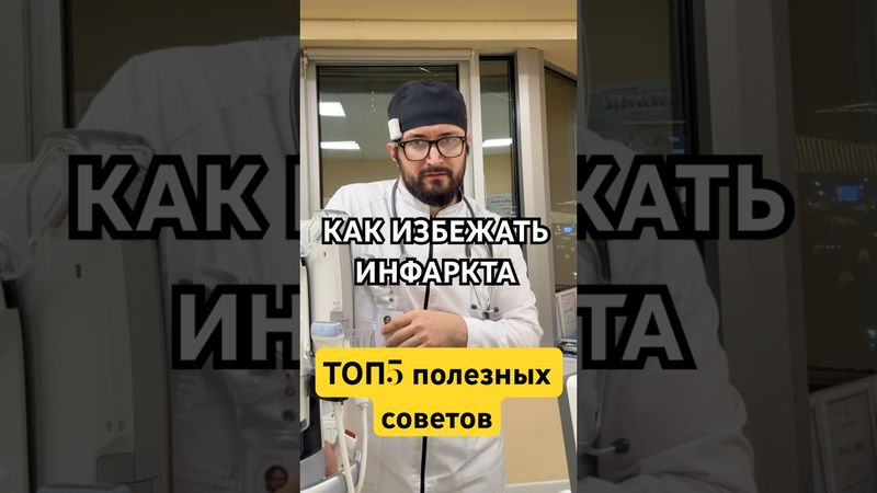 КАК ИЗБЕЖАТЬ ИНФАРКТА? Советы кардиолога