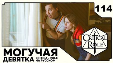 Critical Role: THE MIGHTY NEIN на Русском - эпизод 114