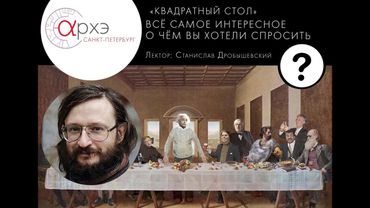 Станислав Дробышевский. "Квадратный стол" на крыше