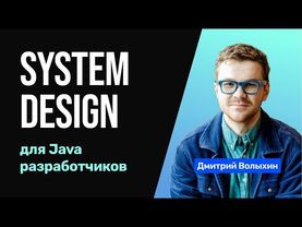 Доклад: Систем Дизайн для Java разработчика