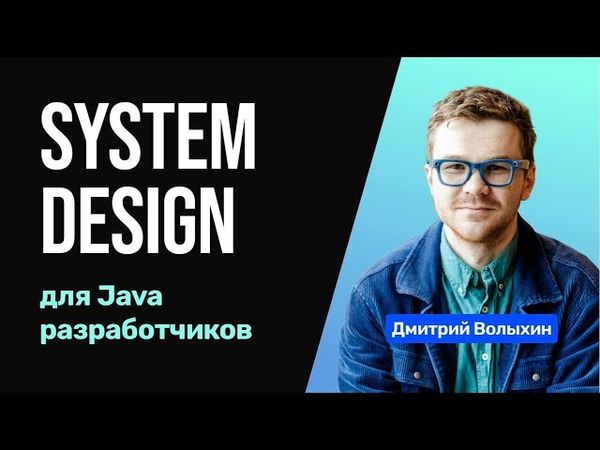 Доклад: Систем Дизайн для Java разработчика