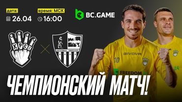 МАТЧ за ЧЕМПИОНСТВО / FC FREEDOM 24 - KRASAVA - YPSONAS vs Achironas | ПРЯМАЯ ТРАНСЛЯЦИЯ | КРАСАВА