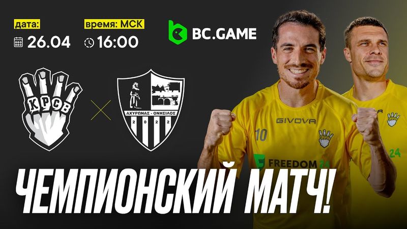 МАТЧ за ЧЕМПИОНСТВО / FC FREEDOM 24 - KRASAVA - YPSONAS vs Achironas | ПРЯМАЯ ТРАНСЛЯЦИЯ | КРАСАВА