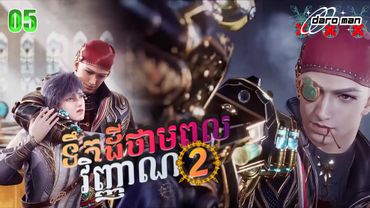 សម្រាយរឿងទឹកដីថាមពលវិញ្ញាណវគ្គ២ Episode 05 Soul Land II