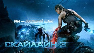 Скайлайн 3 | Битва за человечество начинается