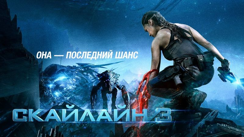 Скайлайн 3 | Битва за человечество начинается