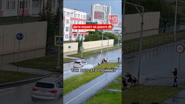 Дети играют на дороге 😱