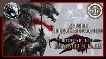 King Arthur: Knight's Tale \\ Прохождение на кошмаре \\ 46. Дурные предзнаменования