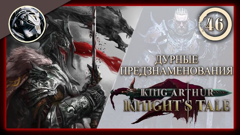 King Arthur: Knight's Tale \\ Прохождение на кошмаре \\ 46. Дурные предзнаменования