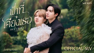 ZeeNuNew - ฟ้าที่เคียงเธอ Ost. ข้ามฟ้าเคียงเธอ The Next Prince Series | Official MV