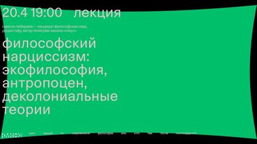 Лекция «Философский нарциссизм: экофилософия, антропоцен, деколониальные теории» — Самсон Либерман