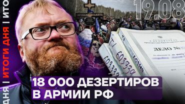 18 тысяч дезертиров в России | Брат Милонова убит на войне | Встреча Путина и Зеленского | Итоги дня