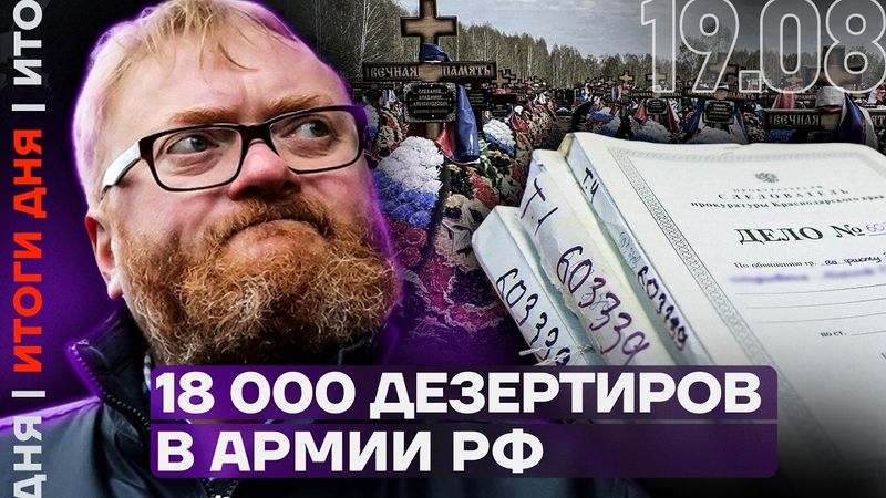 18 тысяч дезертиров в России | Брат Милонова убит на войне | Встреча Путина и Зеленского | Итоги дня
