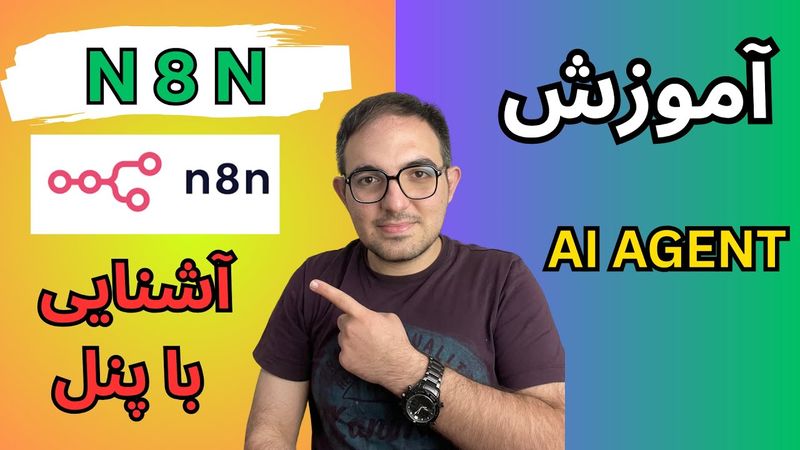 آموزش n8n -ایجنت هوش مصنوعی خودت رو بساز (قسمت اول: معرفی پنل قدرتمند n8n)